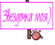Звездочка моя)