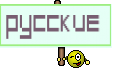 Русские 