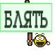 БЛЯТЬ