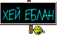 ХЕЙ ЕБЛАН