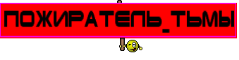 пОЖИРАТЕЛЬ_тЬМЫ