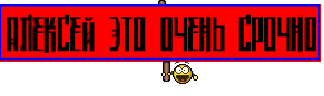 Алексей это очень срочно