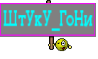 ШтУкУ_ГоНи