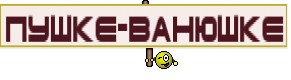 пушке-ванюшке