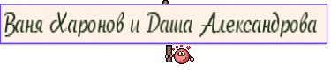 Ваня Харонов и Даша Александрова 
