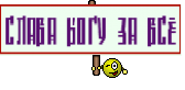 СЛАВА БОГУ ЗА ВСЁ