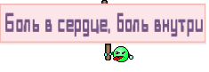 Боль в сердце, боль внутри