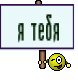 я тебя