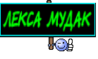 ЛЕКСА МУДАК