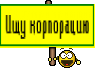 Ищу корпорацию