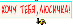 ХОЧУ ТЕБЯ,ЛЮСИЧКА!