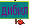 дибил
