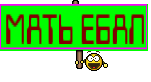 МАТЬ ЕБАЛ