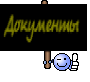 Документы
