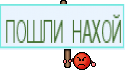 ПОШЛИ НАХОЙ