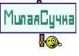 МилаяСучка