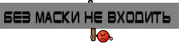 Без маски не входить 