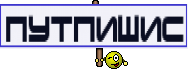 Путпишис