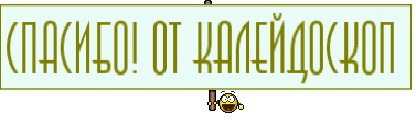 Спасибо! от Калейдоскоп 