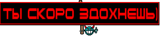 Ты скоро здохнешь)