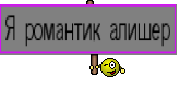 Я романтик алишер