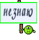 незнаю