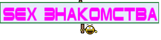 SEX Знакомства