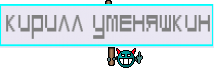 Кирилл Уменяшкин