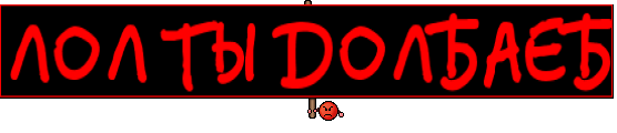 ЛОЛ ТЫ ДОЛБАЕБ