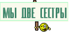 Мы две сестры