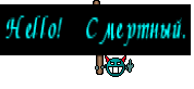 Hello! Смертный.