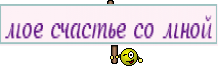 мое счастье со мной