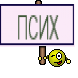ПСИХ
