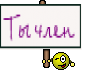 Ты член