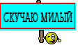 СКУЧАЮ МИЛЫЙ