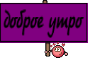 доброе утро