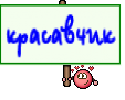 красавчик