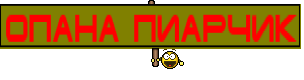 ОПАНА ПИАРЧИК