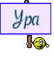 Ура
