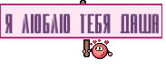 я люблю тебя Даша
