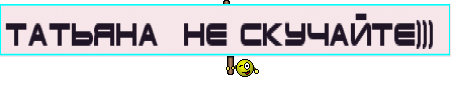 Татьяна  не скучайте))) 
