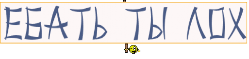 Ебать ты лох