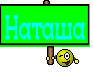 Наташа