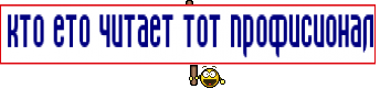 кто ето читает тот профисионал