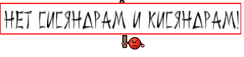 Нет сисяндрам и кисяндрам!