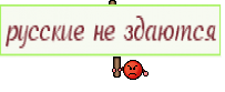русские не здаются