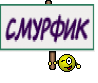 СМУРФИК