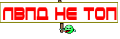 ЛВПД НЕ ТОП