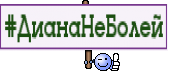 #ДианаНеБолей