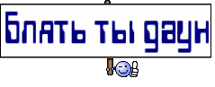 блять ты даун
